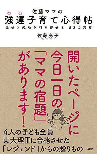 佐藤ママの 強運子育て心得帖: 幸せと成功を引き寄せる 53の言葉 佐藤ママの 強運子育て心得帖: 幸せと成功を引き寄せる 53の言葉