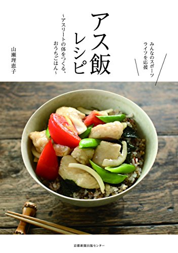 アス飯レシピ―アスリートの体をつくる、おうちごはん みんなのスポーツライフを応援