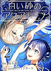 白い砂のアクアトープ 1話 (Comicベガス) | 桜木 蓮, projectティン