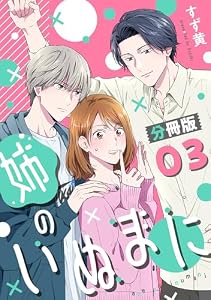 姉のいぬまに【分冊版】3 (コミックMELO)