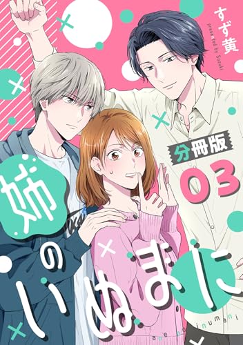 姉のいぬまに【分冊版】3 (コミックMELO)