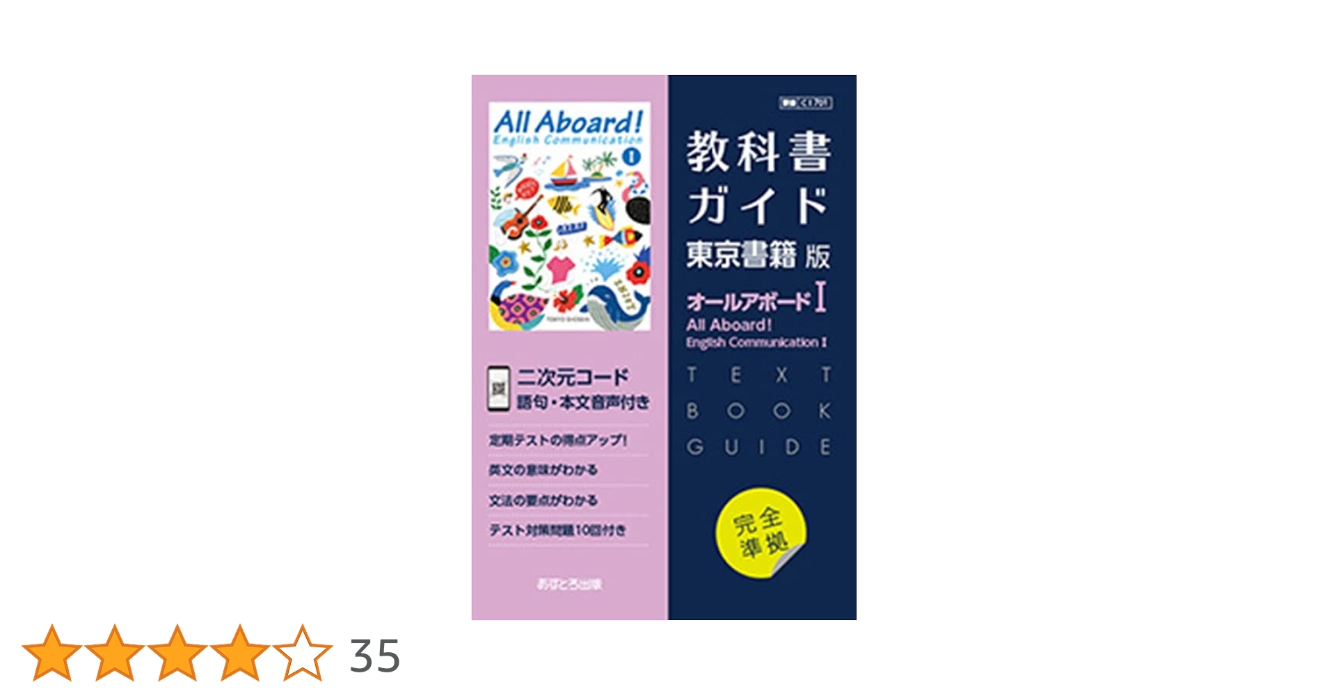 高校教科書ガイド 東京書籍版 オールアボード! イングリッシュ
