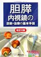 胆膵内視鏡の診断・治療の基本手技 改訂2版 | 糸井隆夫 |本