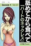 舐めてから食べて　Vol.7　「ハートのネックレス」 (イランイラン文庫)