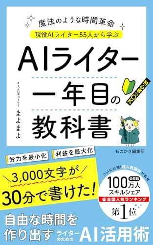 ＡＩライター１年目の教科書: 副業や在宅ワークで役立つAIライティング仕事活用術 (ものかき出版)