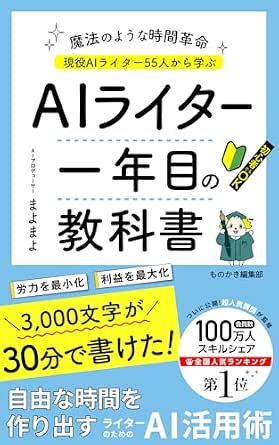 AIライター1年目の教科書: 副業や在宅ワークで役立つAIライティング仕事活用術 (ものかき出版)