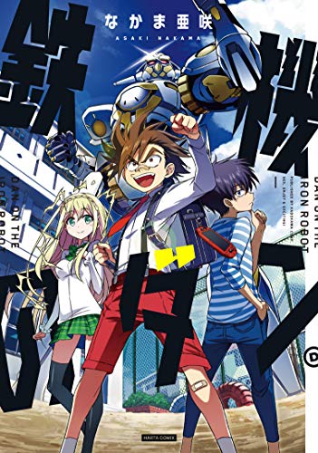 『鉄機のダン』1巻