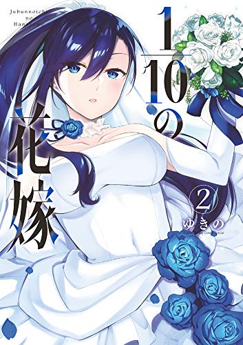 『1/10の花嫁』2巻