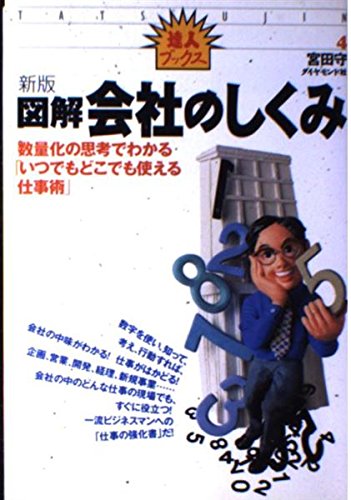 図解会社のしくみ (達人ブックス 4)の詳細を見る