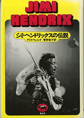 ジミ・ヘンドリックスの伝説 | クリス ウェルチ, 菅野 彰子 |本 | 通販