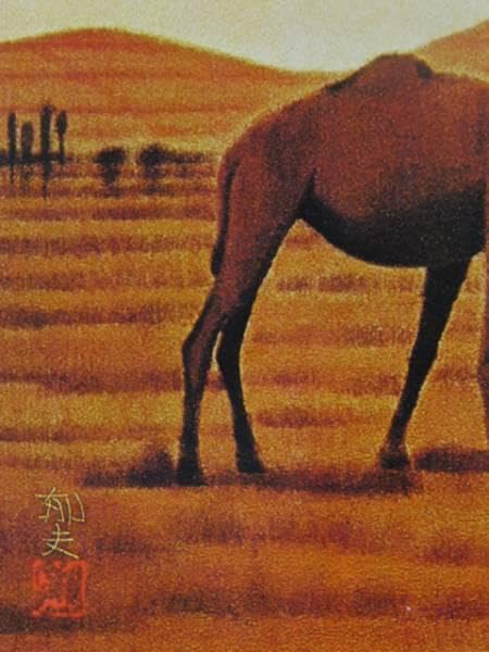 平山郁夫、砂漠のらくだ、画版・限定、落款・版上サイン入、額付 Amazon.co.jp: 平山郁夫、砂漠のらくだ、画版限定、落款版上