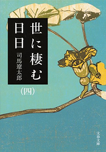 無料電子書籍 おすすめ 世に棲む日日(四) (文春文庫) バイ