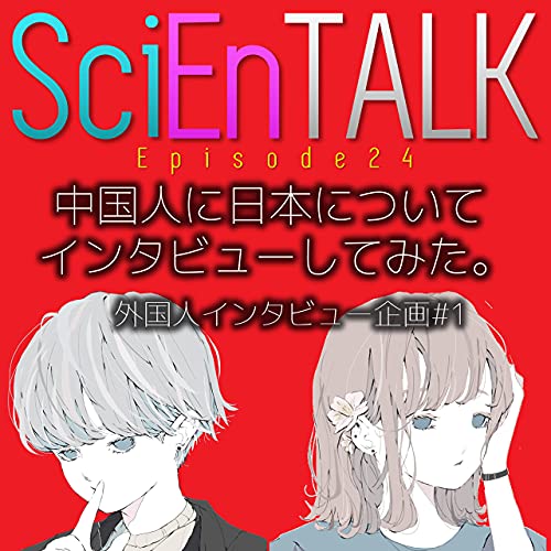 24 中国人に日本についてインタビューしてみた 外国人インタビュー企画 1 Scientalk サイエントーク Podcasts On Audible Audible Com 24 中国人に日本についてインタビューしてみた 外国人インタビュー企画 1 Scientalk サイエントーク Podcasts On Audible Audible Com