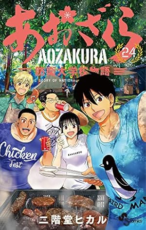 あおざくら 防衛大学校物語 (24) (少年サンデーコミックス