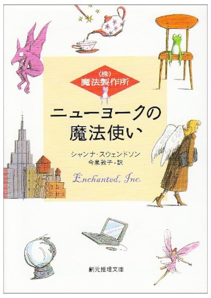 ニューヨークの魔法使い (創元推理文庫) | シャンナ