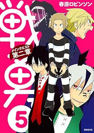 戦勇。メインクエスト第二章(5) (シリウスコミックス) | 春原