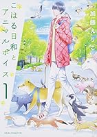 こはる日和とアニマルボイス 4041069661 Book Cover