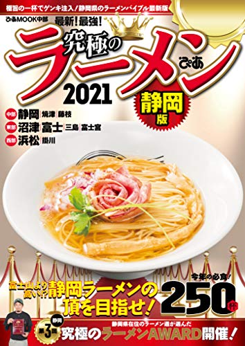楽天 無料電子書籍 究極のラーメン2021静岡版 バイ