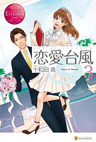 恋愛台風3 (エタニティブックス)