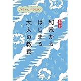 英語で古典　和歌からはじまる大人の教養 (角川学芸出版単行本)