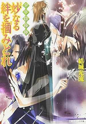 少年陰陽師 妙なる絆を掴みとれ 本のあらすじ 感想 レビュー 試し読み 読書メーター 少年陰陽師 妙なる絆を掴みとれ 本のあらすじ 感想 レビュー 試し読み 読書メーター