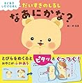 だいすきのしるし なあにかな? (まどあきしかけえほん)
