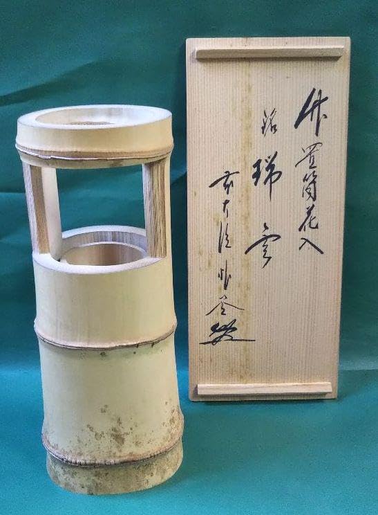 茶道具 竹置筒花入 銘 瑞雲 福聚院 佐藤朴堂和尚在判箱 林竹 茶道具 竹置筒花入 銘 瑞雲 福聚院 佐藤朴堂和尚在
