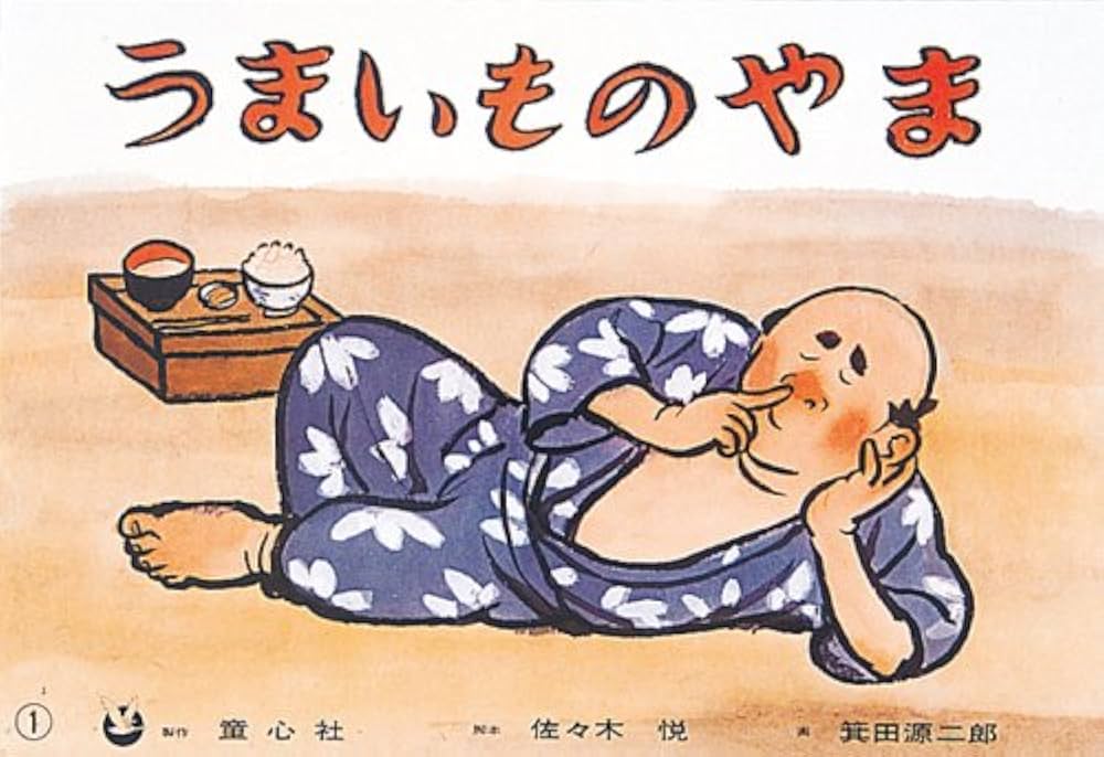 Amazon.co.jp: うまいものやま (童心社のベスト紙芝居 おもしろ民話選