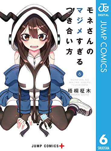 モネさんのマジメすぎるつき合い方 セミカラー版 6 (ジャンプコミックスDIGITAL)