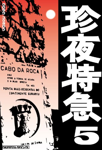 珍夜特急5―西欧・モロッコ― 珍夜特急5―西欧・モロッコ―