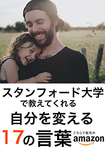 楽天 無料電子書籍 スタンフォード大学で教えてくれる自分を変える17の言葉 バイ