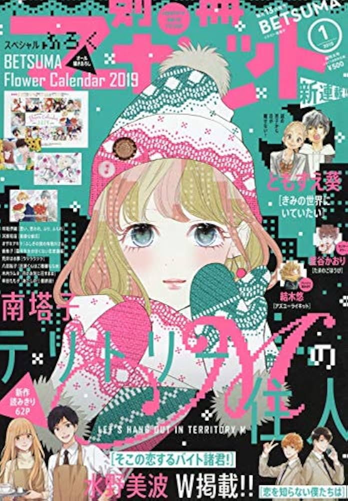 マーガレット2019年1号 マーガレット 2019年1号 | マーガレット編集部 | マンガ雑誌