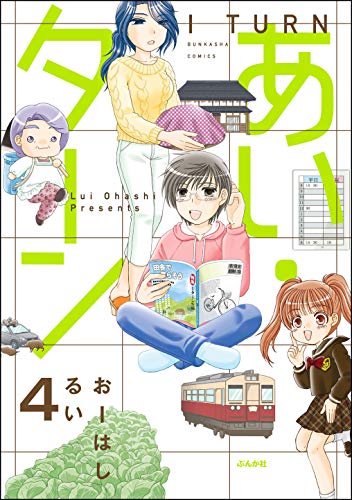 無料電子書籍 pdf あい・ターン(分冊版) 【第4話】 (主任がゆく!スペシャル) バイ
