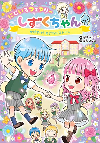 にじいろフェアリーしずくちゃん2 かがやけ!マジカルストーン
