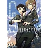C.S.T.　情報通信保安庁警備部 (メディアワークス文庫)