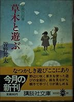 Playing with vegetation - four seasons of field (Kodansha Bunko) (1986) ISBN: 4061837184 [Japanese Import] 4061837184 Book Cover