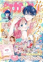 なかよし 2025年 7月号 [雑誌]