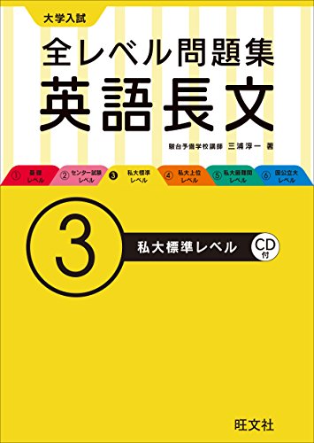 【CD付】大学入試 全レベル問題集 英語長文 3私大標準レベル (大学入試全 【CD付】大学入試 全レベル問題集 英語長文 3私大標準レベル (大学入試全