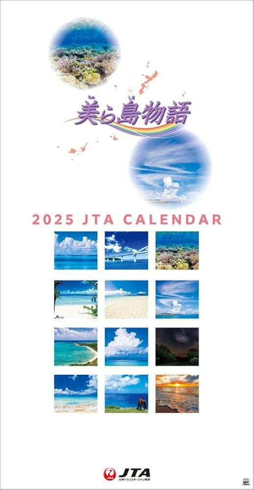 Amazon.co.jp: JTA「美ら島物語」 2025年 カレンダー 壁掛け