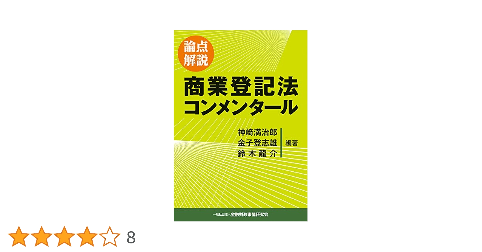論点解説 商業登記法コンメンタール | 神﨑 満治郎, 金子 登志雄