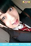 一色杏子　自撮り写真集　グラビア学園