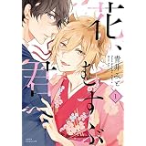 花、むすぶ君へ(1) (あすかコミックスDX)