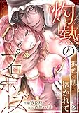 灼熱のプロポーズ～褐色の肌に抱かれて２ (ラブきゅんコミック)