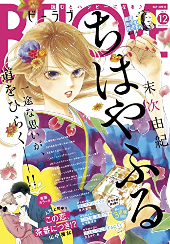 be love 21年12月号 21年11月1日発売 雑誌 山中梅鉢 すえのぶけいこ 庄司陽子 あいだ夏波 末次由紀 織田涼 坂井恵理 ひうらさとる 篠丸のどか 斎藤かよこ なつみ理奈 夏目靫子 入江喜和 貴嶋啓 望月桜 こなみかなた リカチ まるかわ丸 be love 21年12月号 21年11月1日発売 雑誌 山中梅鉢 すえのぶけいこ 庄司陽子 あいだ夏波 末次由紀 織田涼 坂井恵理 ひうらさとる 篠丸のどか 斎藤かよこ なつみ理奈 夏目靫子 入江喜和 貴嶋啓 望月桜 こなみかなた リカチ まるかわ丸