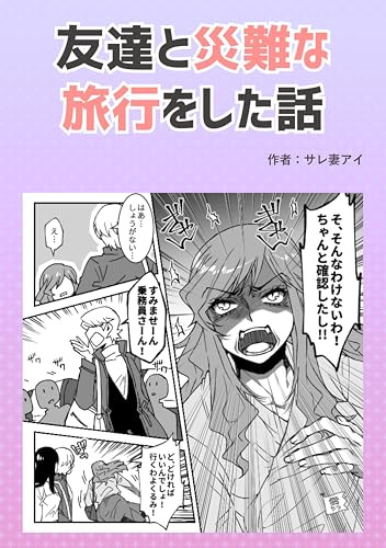 友達と災難な旅行をした話 サレ妻アイオリジナル漫画