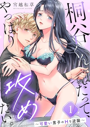 桐谷くんだって、やっぱり攻めたい。~可愛い男子のHな逆襲~1 (ユワエル)