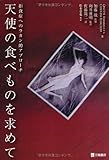 天使の食べものを求めて 拒食症へのラカン的アプローチ