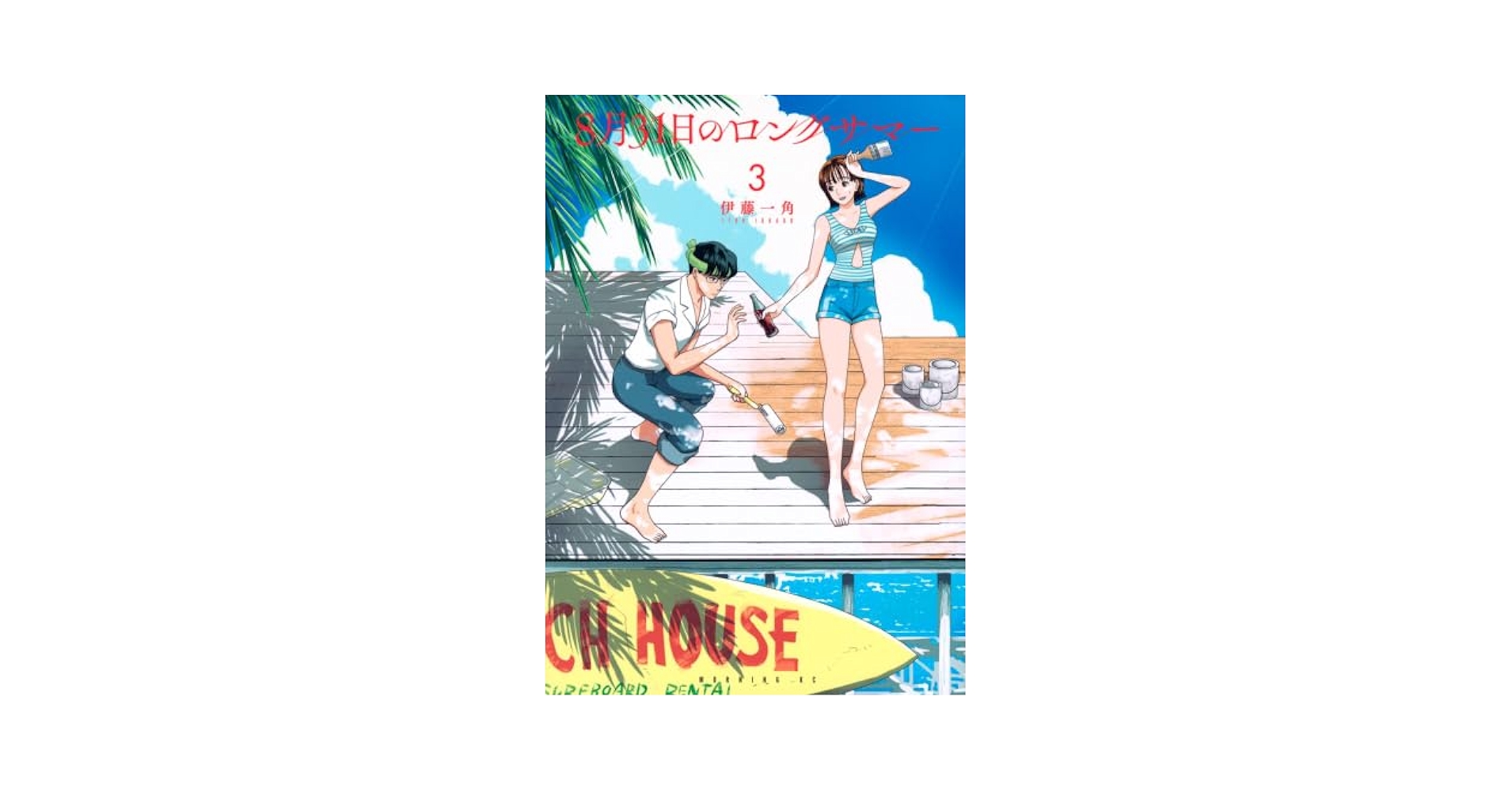 8月31日のロングサマー(1) 伊藤一角 直筆イラスト入りサイン本 未開封品 8月31日のロングサマー（8） (モーニングコミックス) | 伊藤