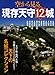 空から見る現存天守12城 (洋泉社MOOK)
