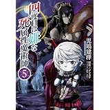 四度目は嫌な死属性魔術師　５ (MFC)